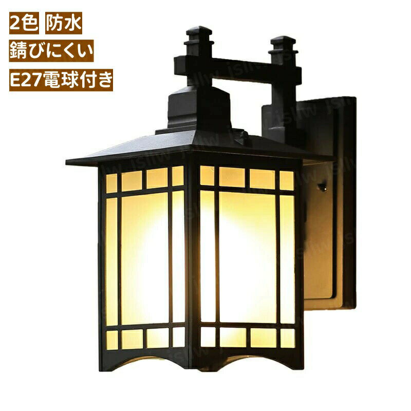 屋外防水ライト 門灯 壁掛けライト 玄関灯 E27電球付き 和風 レトロブラケットライト ヴィンテージ 照明器具 ガーデン照明 庭飾り 庭照明