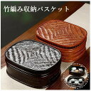 竹編み収納バスケット 茶道具収納箱 和風収納 弁当箱 ギフトバスケット 小物収納 竹籠 茶台収納 収納ケース 来客用 旅行ティーセット 居間用 ホテル旅館インテ...