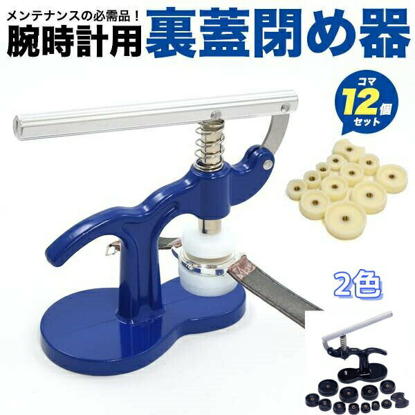 腕時計 裏蓋 ガラス 閉め 器 コマ セット 工具 電池 交換 メンテナンス用