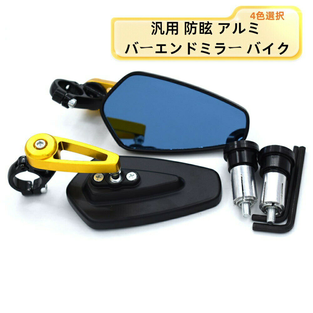 汎用 防眩 アルミ バーエンドミラー バイク 左右セット 自転車 オートバイ 防眩鏡 防眩ミラー ロードバ..