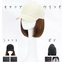 帽子付きウィッグ ランキング連続入賞 ウィッグ キャップ 帽子ウィッグ キャップウィッグ ショット ボブ ストレート 人気 帽子ウィッグ 髪付き帽子 レディース イメチェン ガーリー シンプル 髪帽子 紫外線防止 バーゲン