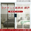 【オーダーメイド】網戸 カーテン マグネット マグネット開閉式 蚊帳カーテン 玄関 マグネット 網戸 ドア 簡単取り付け 玄関網戸 後付け 換気 虫除け 虫よけ...