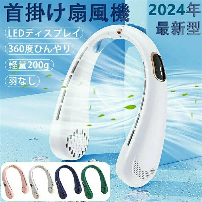 扇風機 首掛け扇風機 冷却 冷感 ネッククーラー 首かけ扇風機 卓上扇風機 静音 羽なし 軽量 接触冷感 LED表示 5段階 USB充電 熱中症対策