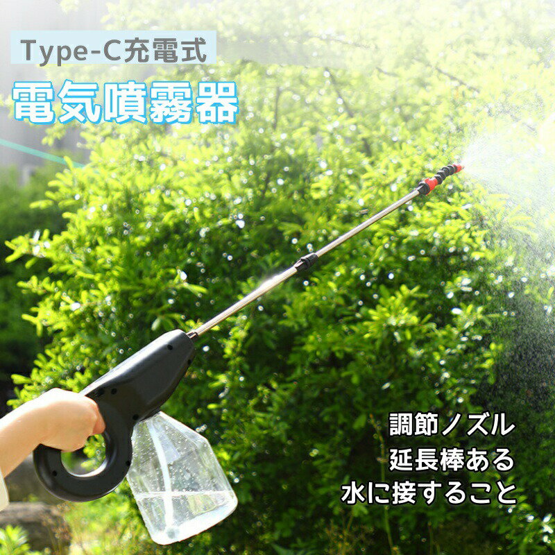 電動噴霧器 充電式 バッテリー式 電動スプレー 2000mAh 2.5M吸水ホース 60cm伸縮式パイプ 1300mL 水に接します 軽量 植物の水やり 農薬散布 家庭園芸 家庭清掃 散水