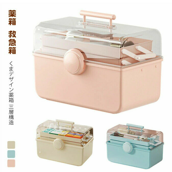 薬箱 救急箱 3段収納 おしゃれ 収納 ケース コンパクト 薬 3段 薬ケース くすり箱 くま ボックス 収納BOX 収納ケース 携帯 小物ケース 小物入れ か...