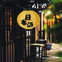 提灯 居酒屋 日本酒 ちょうちん 和風 紙提灯 和風提灯 防水 円形 黄色ちょうちん シルク提灯 防水 看板提灯 お酒屋 お祭り 初盆 新盆 30CM