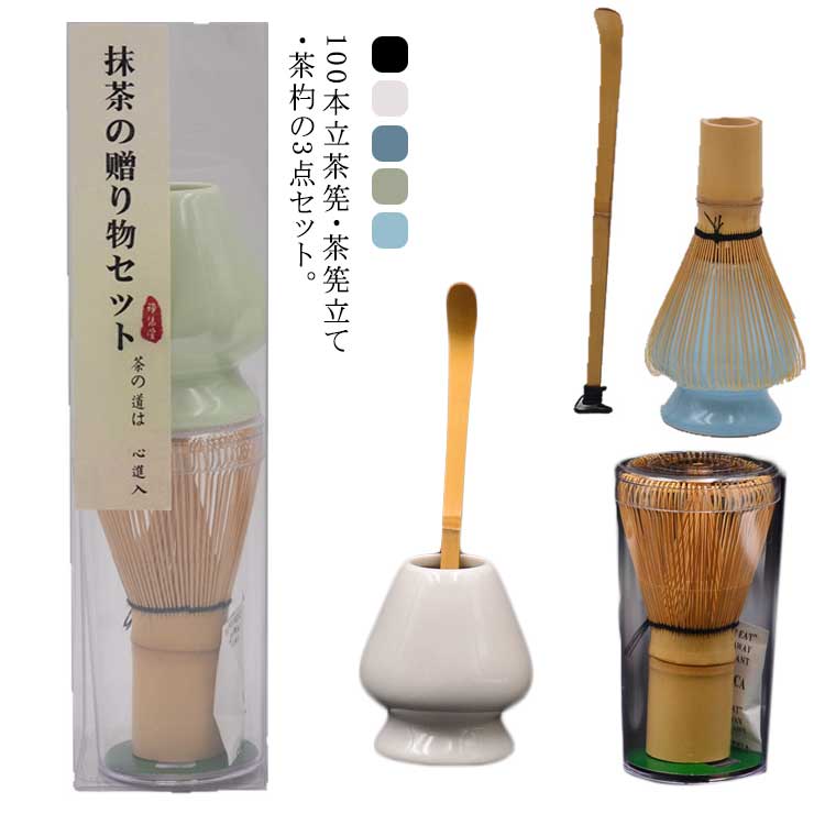 百本立 茶道具 茶筅くせ直し 茶杓 100本立 3点セット 茶せん 茶筅セット ちゃせん 抹茶点て 泡立て 茶道セット くせ直し 茶しゃく 茶筅