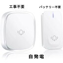 【マラソン限定 クーポン発行中】電波法適合 ワイヤレスチャイム 電池不要 自発電 インターホン 介護用 ナースコール 家庭用 玄関チャイム ワイヤレス 介護 コンセント式 屋外 ドアホン 玄関 ドアベル ピンポン 呼び鈴 ベル インターフォン 壁掛け 呼び鈴 介護 PSE済 日本語