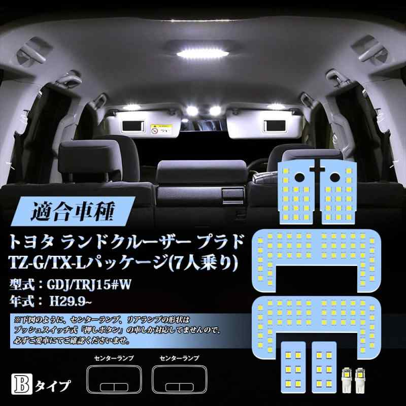 プラド150 LED ルームランプ ホワイト 6000K 150系 プラド -G/TX-Lパッケージ (7人乗り) GDJ/TRJ15 H29..