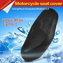 Jisoncase バイクシートカバー 3D メッシュシートカバー 撥水 断熱 日焼け止め 雨 濡れ防止 換気 バイク シートカバー 張り替え 座り心地快適 取り付け簡単 スクーター用 メッシュシートカバー