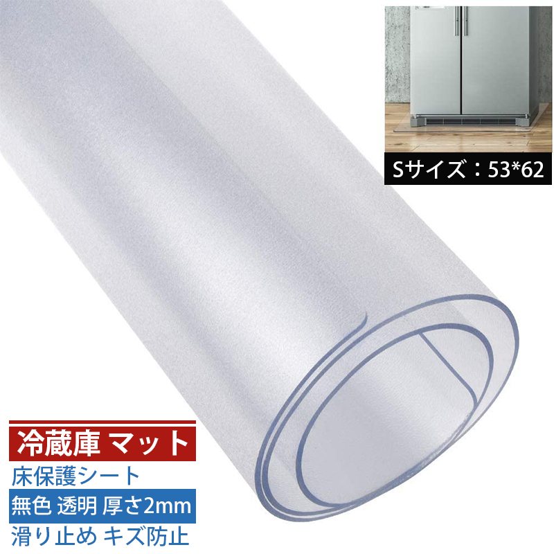 冷蔵庫 マット キズ防止 凹み防止 床保護シート 無色 透明 厚さ2mm 冷蔵庫下マット滑り止め 床暖房対応 下敷き Sサイズ53*62 カット可能 チェアマット 冷蔵庫 保護マット キッチンマット 洗濯機も適用 家具下敷き 傷防止マット 冷蔵庫の下に敷くマット