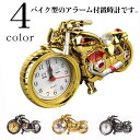 「インテリア10%offセール」置き時計 置時計 バイク ディスプレイ ゴールド ガンメタ 目覚まし時計 カッコ良い 選べる 4色 ハーレー風 目覚まし時計 か...