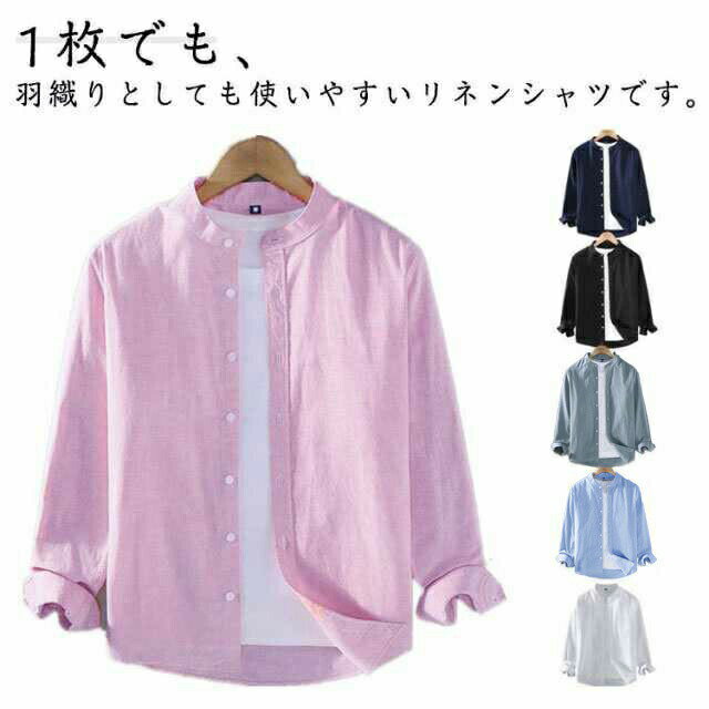 無地 メンズ 長袖 ドライ ノーカラー リネンシャツ リネンシャツ 日除け 日除け対策 バンドカラー シンプル サーフ系 夏服 春服 父の日 プレゼント ギフト