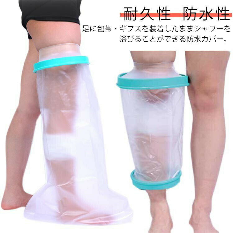 ギプス防水カバー 大人の足用 ギプスカバー ギプス 防水カバー シャワー シャワーカバー 大人用 足用 膝用 お風呂品 入浴 骨折 怪我 ケガ 傷 火傷 患部 簡単脱着 包帯カバー 大きいサイズ 送料無料