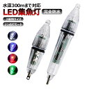 【3個入り&点滅と常時点灯】集魚灯 高輝度 LED 電池付 完全防水 水中ライト 2種類サイズ 5カラー 2つ点灯モード 夜釣り 海釣り イカ釣り 耐圧 集魚ラ...
