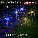 【2個セット】ガーデンライト 花火ライト ソーラーライト イルミネーション 花火 防水 屋外 LED ガーデニング 埋め込みソーラー センサーライト 省エネ エコ ロマンチック 雰囲気 自動点灯 庭園ライト 屋外照明 マルチカラー