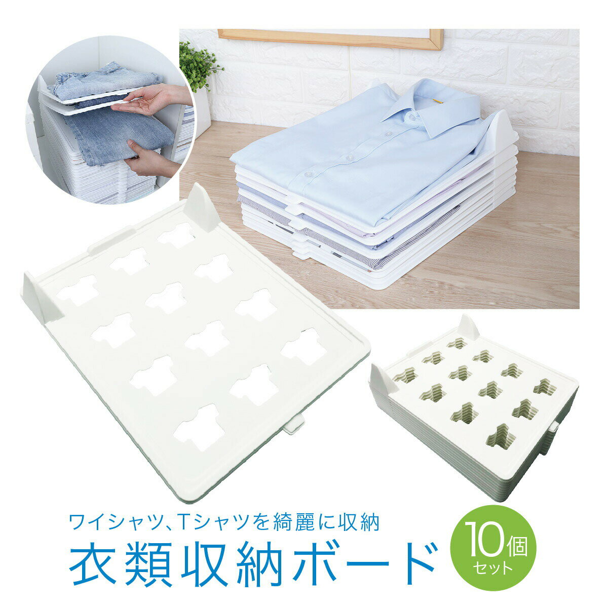 衣類収納 ボード 10個セット 重ねる収納 トレーセット 洋服 衣類 シャツ ズボン 収納 整理 衣類収納ボックス shuno-board