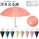 雨に濡れると柄が浮き上がる傘 16本骨 傘 雨傘 晴雨兼用 長傘 レディース 女性 男性 用 おしゃれ きれいめ 撥水 耐風 丈夫 プレゼント 人気 安い 梅雨...