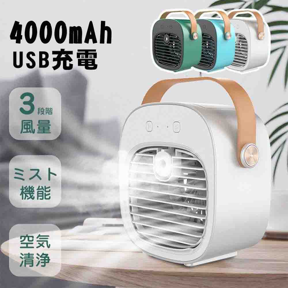2023新型冷風機 冷風扇 冷却と加湿の2in1 冷風扇風機 4000mAh大容量 10時間連続使用 ポータブルクーラ..