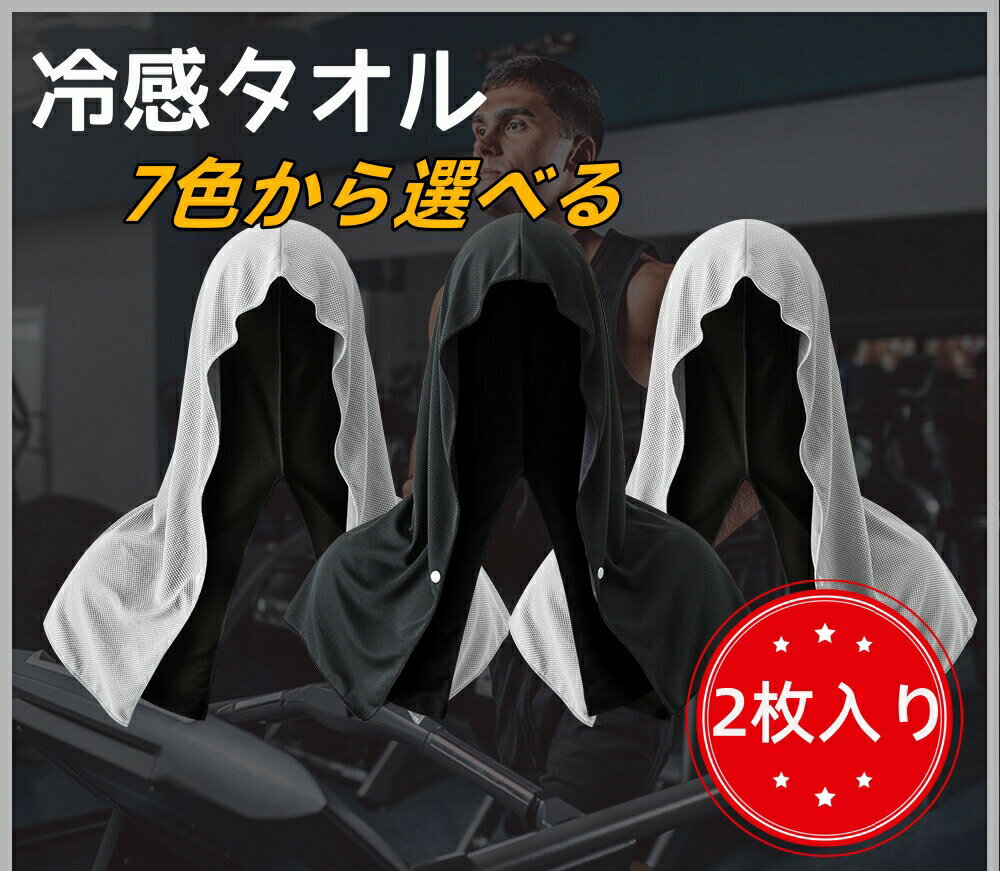 冷感タオル クールケープ 冷却タオル 速乾 スポーツタオル 帽子付き パーカー クールタオル 接触冷感 ..