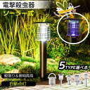 \新品応援ポイント10倍/電撃殺虫器 屋外 防水 蚊取り器 ソーラー式 電撃殺虫器 電気蚊取り器 殺虫灯 照明/蚊取り 2way 電撃殺虫機 コバエ取り UV光源 自動点灯 誘引式捕虫器 虫除け 省エネ 蚊取り LED誘虫灯 物理殺虫 薬剤不要 屋外/屋内/庭/園芸/玄関/アウトドアなど適用