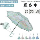 傘 雨傘 晴雨兼用加 逆さ傘 さかさま傘 自動開閉 自動式/手動式 晴雨兼用 自立式 2重構造 UVカット 紫外線遮断 遮熱 遮光 便利 強風 雨の日 暑い日 ...