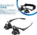 メガネルーペ LED付きルーペ めがね型 虫眼鏡 拡大鏡 LEDライト付き 両眼 ジュエラーウォッチ修理 8対レンズ:2.5X/4X/6X/8X/10X/15X/20X/25X