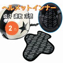 ヘルメットインナー パッド ライナー 内装パッド 吸汗 速乾 冷感 通気性 クッション ベルクロ付き ヘルメット用 自転車/バイク/スポーツ/工事現場などに 父の日