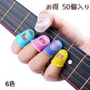 ギター 指先プロテクター 指サック バイオリン、ベース、二胡、ピアノを弾く等弦楽器用 キャップタイプ 指保護 サイズ SSS SS S M L 5種サイズ 6色 父の日