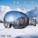 スキーゴーグル 170°広視野 レンズ着脱可 眼鏡対応 耐衝撃 防風 防雪 スキーは二重層をゴーグル 登山/スキー/アウトドアスポーツに適用 男女兼用 父の日