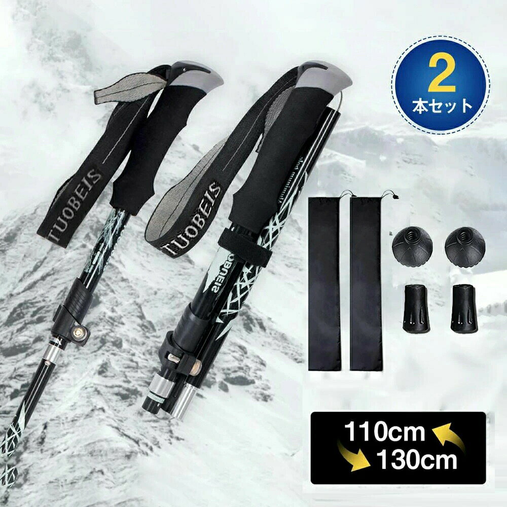 2本セット トレッキングポール 登山 杖 ストック 折りたたみ 軽量 アルミ製 コンパクト 登山ストック ..