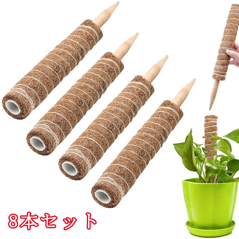 【1】8本セット 園芸支柱 観葉植物モンステラ 支柱 30cm 植物支柱 園芸支柱パーツ 観葉植物 ココナッツ..