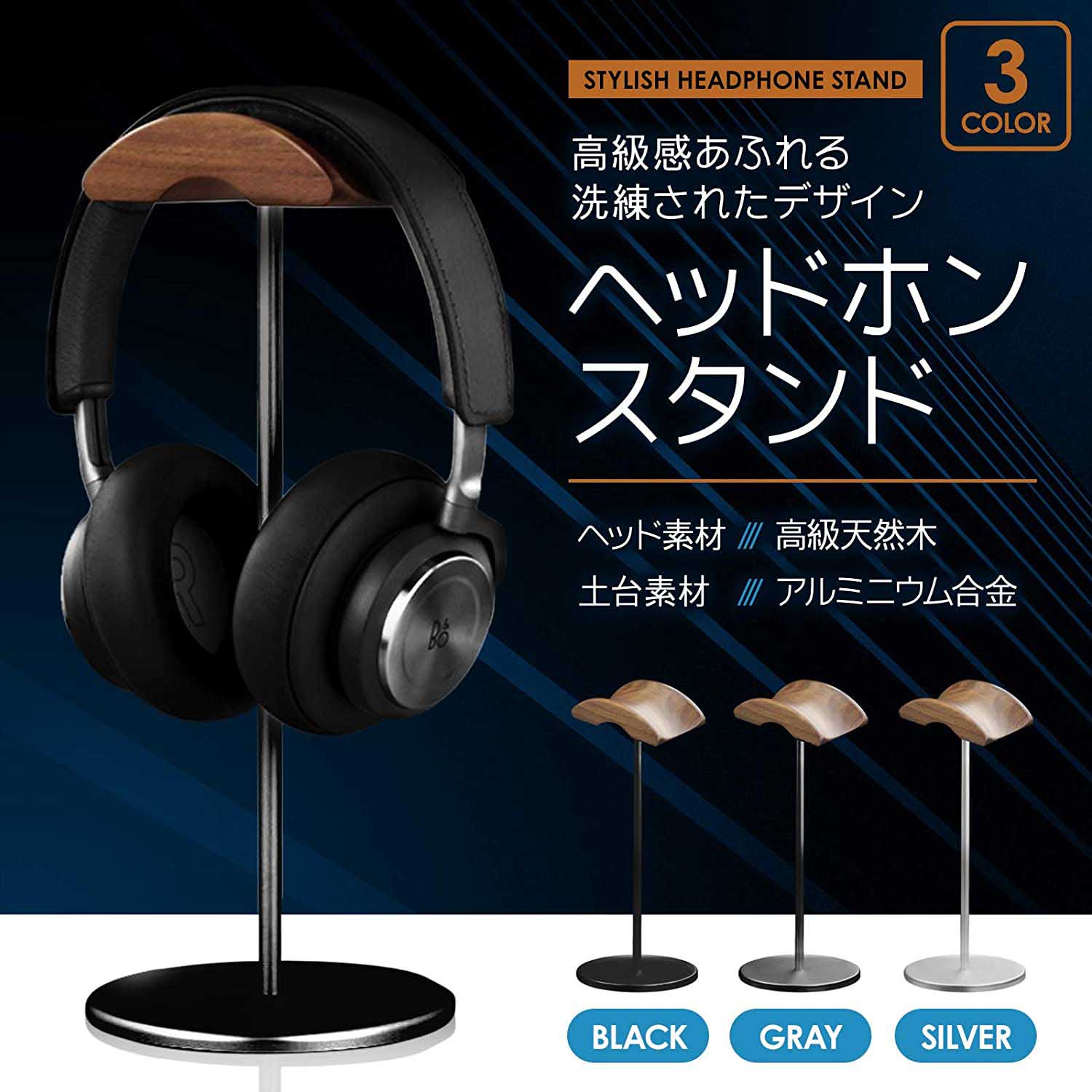【！】ヘッドホンスタンド おしゃれ 天然木 高級ブラックウォールナット＋アルミニウム合金仕様 ヘッドホン スタンド 簡単 上品な ヘッドホンハンガー テレワーク ゲーミング インテリア ブラック/グレー/シルバー 父の日
