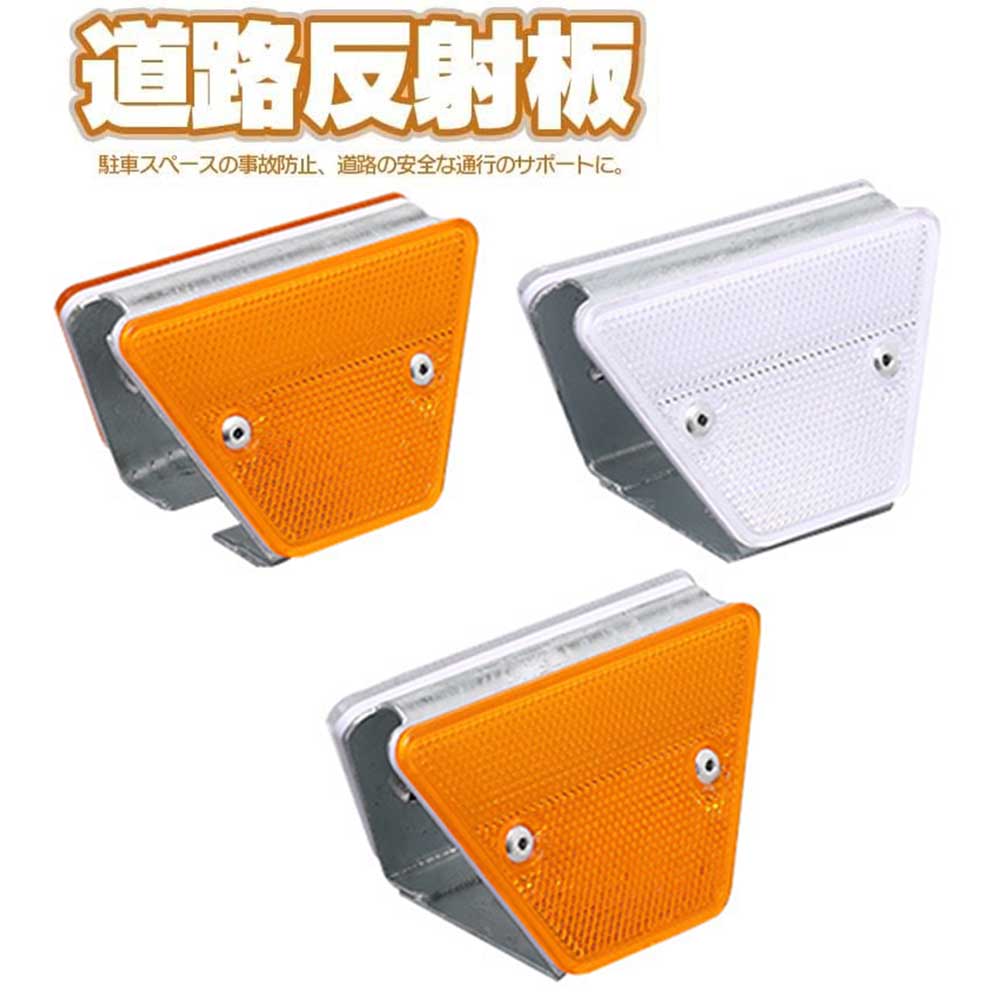 ＼マラソン期間 P10倍／反射タイプ道路鋲 8個セット 両面 イエロー 道路反射板 高い視認性 視線誘導マーカー 両サイド反射 リフレクターブロック 高耐久 PP樹脂製 縁石 セーフレーン 駐車場 道路上の注意を促す 安全マーカー(2)