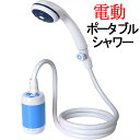 【1】ポータブルシャワー 電動シャワー アウトドア 簡易シャワー キャンプ USB充電式 携帯便利 電動シャワー 非常時 防災用品 洗車 ペットシャワー 木や花への水遣り 旅行 海水浴 レジャー ポンプシャワー 水道代節約 屋内/屋外 父の日