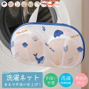 【2個セット】ブラジャーネット 洗濯ネット 型崩れ防止 ブラネット 下着用洗濯ネット ブラジャー ランジェリー専用 ランドリーネット 立