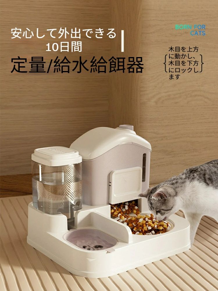 猫 自動給水器 自動給餌器 自動給餌給水器一体型 ペット用食器 定量 取り外し可能 全体水洗い可能 透明 お留守番可能 猫 犬用 ペットボウル 清潔便利 電池不要 送料無料 大容量 電源不要 電池不要 自動 給餌器 給水器 皿 ディッシュ ボウル いぬ ねこ