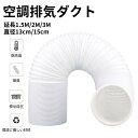 空調排気ダクト 延長排気ダクト 移動式エアコン用 排気管 スポットエアコン用スポットクーラー ダクト 延長1.5M/2M/3M 直径13cm/15cm 伸縮ホー...