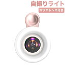 \マラソン期間 P10倍/進化版 自撮りライト15×マクロレンズ付き LEDリングライト 3色3階調光モードスマホライト 補助ライト 高輝度照明 USB充電クリップ式