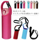 全3サイズ・8色! 水筒カバー 水筒 カバー 水筒ケース 水筒ホルダー ショルダー 水筒 ボトル カバー ペットボトル ボトルカバー ペットボトルホルダー 肩か...