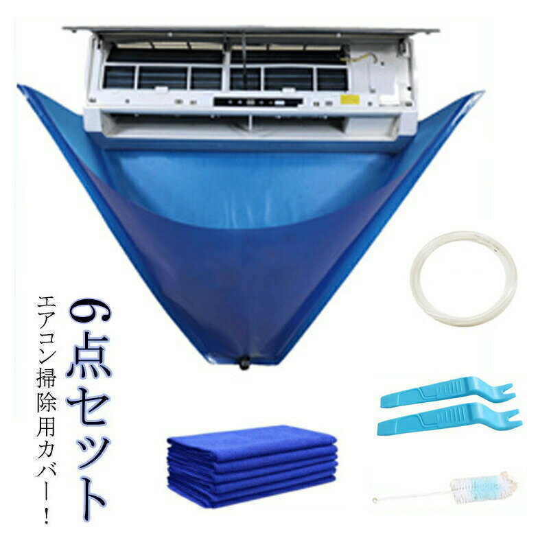エアコン洗浄カバー クリーニング 家庭用 排水ホース 6点セット 繰り返し使用可能 エアコン掃除カバー ブラシ 壁掛け 簡単 布巾付き 防水カバー ウ