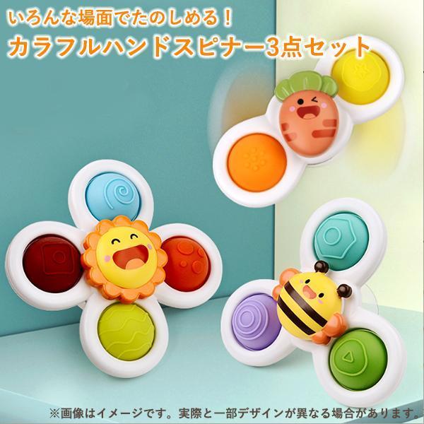 赤ちゃん おもちゃ 6ヶ月 0歳 1歳 男の子 女の子 知育 ハンドスピナー 3個セット お風呂 水遊び 誕生日 クリスマス プレゼント