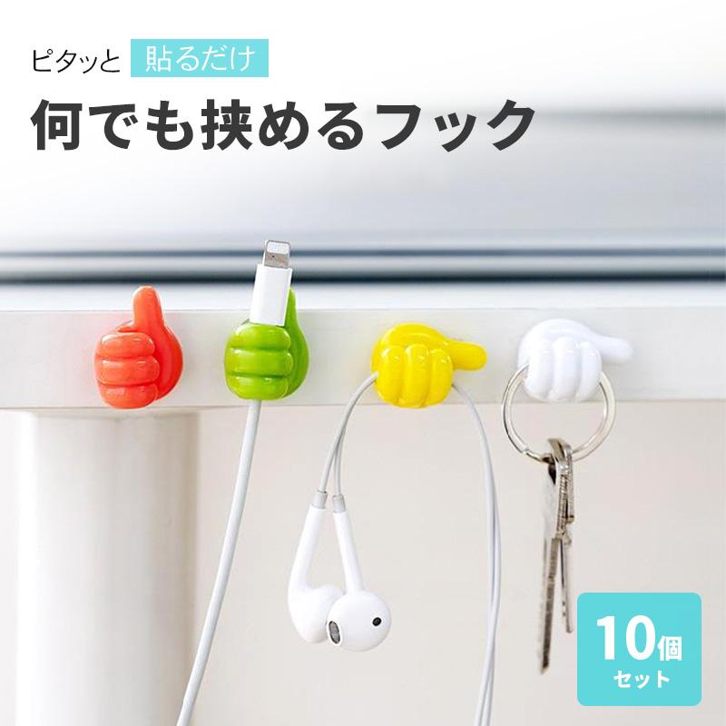 指フック 10個 コード ケーブル 充電コード usb 収納 フック 壁 穴開けない 歯ブラシ スタンド 吸盤 スパチュラ タオル 可愛い