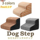 ドッグステップ 段 なだらか 幅洗えるカバー 犬 階段 コーデュロイ生地 ペット クッション スロープ 踏み台 滑り止め おしゃれ かわい