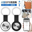 スマートトラッカー GPS 小型 紛失防止タグ スマートタグ探し物 スマホ鳴らす 忘れ物防止 盗難防止 お年寄り 子供 犬 猫 車 スマホ カバン キー iPhone Android 対応 月額不要 探す GPSトラッカー 認知症 高齢者 忘れ物防止 小型 財布 位置情報 紛失防止 ペット用 送料無料