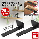 棚受け 棚受け金具 アイアン ブラケット 金具 20cm 2個セット 棚 ラック ウォール シェルフ スタンド ブラック 本棚 隠し棚受け アイアンブラケット ...