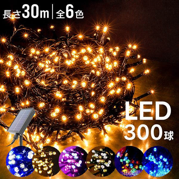 イルミネーション ソーラー LED 屋外 30m 300球 自動点灯 点灯8パターン 防滴 クリスマス イベント オーナメント 飾り ガーデニング