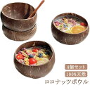 ココナッツボウル デザート オブジェ 4個セット サラダ おしゃれ スムージーボウル 環境に優しい キッチン ココナッツシェル 装飾用 人気 スムー