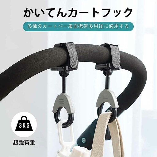4個セット ベビーカー フック 360度回転ベビーカーフック 多機能ベビーカーバックル ベビーカー回転フック ベビーカーママバッグ おむつバッグ 財布フック 4個セット ベビーカー フック 360度回転ベビーカーフック 多機能ベビーカーバックル ベビーカー回転フック ベビーカーママバッグ おむつバッグ 財布フック