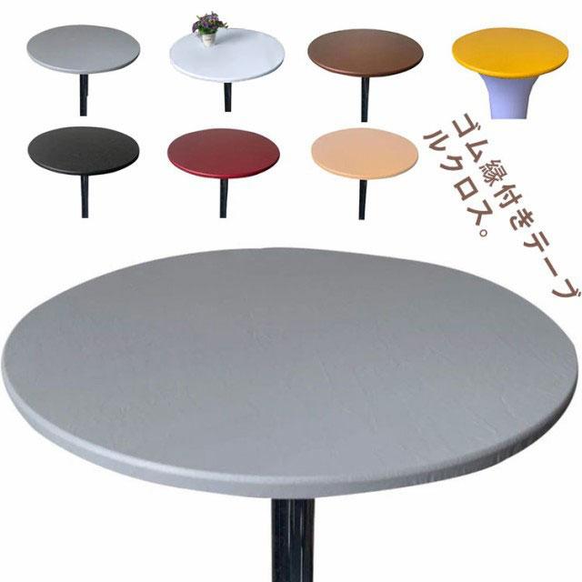 テーブルカバー 保護 撥水 テーブルクロス テーブルカバー ゴム縁付き 食卓 ラウンド カバー レザー調 ..